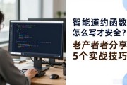 智能合约函数怎么写才安全？老开发者分享5个实战技巧
