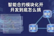智能合约模块化开发到底怎么搞