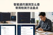 智能合约漏洞怎么查 常用检测方法盘点