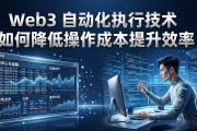 Web3 自动化执行技术如何降低操作成本提升效率