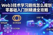 Web3技术学习路线怎么规划 零基础入门到精通全攻略