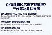 OKX邮箱收不到下载链接？三步解决收件难题