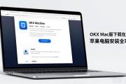 OKX Mac版下载在哪里 苹果电脑安装全攻略