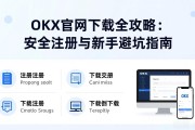 OKX官网下载全攻略：安全注册与新手避坑指南