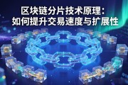 区块链分片技术原理：如何提升交易速度与扩展性