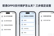 欧易OPPO支付保护怎么关？三步搞定设置