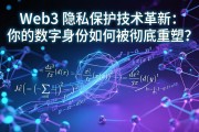 Web3 隐私保护技术革新：你的数字身份如何被彻底重塑？