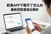 欧易APP下载不了怎么办 最新获取渠道全解析
