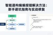 智能合约编译报错解决方法：新手避坑指南与实战修复