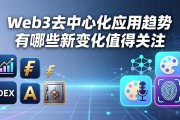 Web3去中心化应用趋势有哪些新变化值得关注