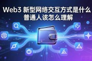 Web3 新型网络交互方式是什么 普通人该怎么理解