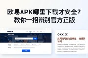 欧易APK哪里下载才安全？教你一招辨别官方正版