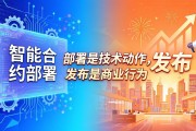 智能合约怎么部署完整流程详解