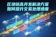 区块链高并发解决方案 如何提升交易处理速度