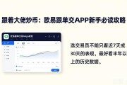 跟着大佬炒币：欧易跟单交易APP新手必读攻略