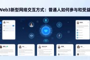 Web3新型网络交互方式：普通人如何参与和受益