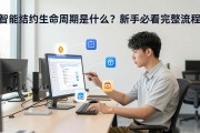 智能合约生命周期是什么？新手必看完整流程