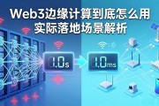 Web3边缘计算到底怎么用 实际落地场景解析