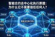 智能合约去中心化执行原理：为什么它不需要信任任何人？