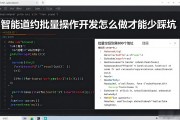 智能合约批量操作开发怎么做才能少踩坑