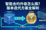 智能合约升级怎么搞？版本迭代方案全解析