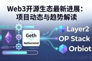 Web3开源生态最新进展：项目动态与趋势解读