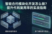 智能合约模块化开发怎么做？提升代码复用率的实战指南