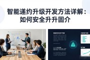 智能合约升级开发方法详解：如何安全升级合约