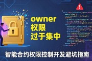 智能合约权限控制开发避坑指南