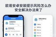 欧易安卓安装提示风险怎么办 安全解决办法来了
