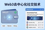 Web3去中心化社交技术是什么
