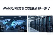Web3分布式算力发展到哪一步了