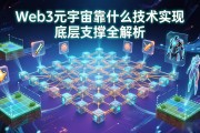 Web3元宇宙靠什么技术实现 底层支撑全解析