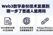 Web3数字身份技术发展到哪一步了普通人能用吗