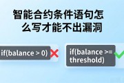 智能合约条件语句怎么写才能不出漏洞