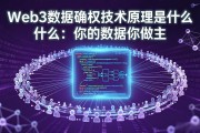 Web3数据确权技术原理是什么：你的数据你做主