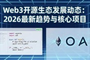Web3开源生态发展动态：2026最新趋势与核心项目