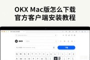OKX Mac版怎么下载 官方客户端安装教程