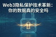 Web3隐私保护技术革新：你的数据真的安全吗