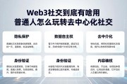 Web3社交到底有啥用 普通人怎么玩转去中心化社交
