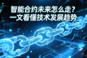 智能合约未来怎么走？一文看懂技术发展趋势