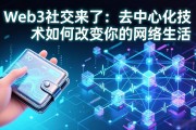 Web3社交来了：去中心化技术如何改变你的网络生活