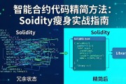 智能合约代码精简方法：Solidity瘦身实战指南