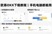 欧易OKX下载教程｜手机电脑都能用