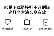 欧易下载链接打不开别慌 这几个方法亲测有效