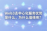 Web3去中心化服务优势是什么，为什么值得用？