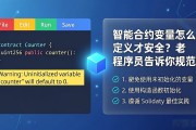 智能合约变量怎么定义才安全？老程序员告诉你规范