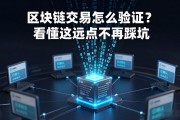 区块链交易怎么验证？看懂这几点不再踩坑