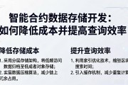 智能合约数据存储开发：如何降低成本并提高查询效率