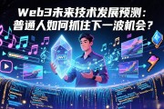 Web3未来技术发展预测：普通人如何抓住下一波机会？